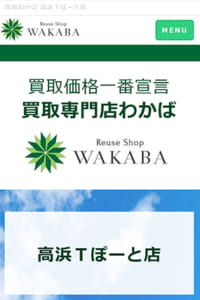 買取価格一番宣言の買取わかば高浜Ｔぽーと店で安心の買取を実現